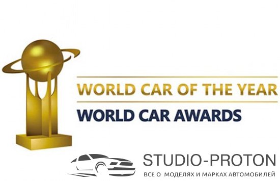 Конкурс «Всемирный автомобиль года»